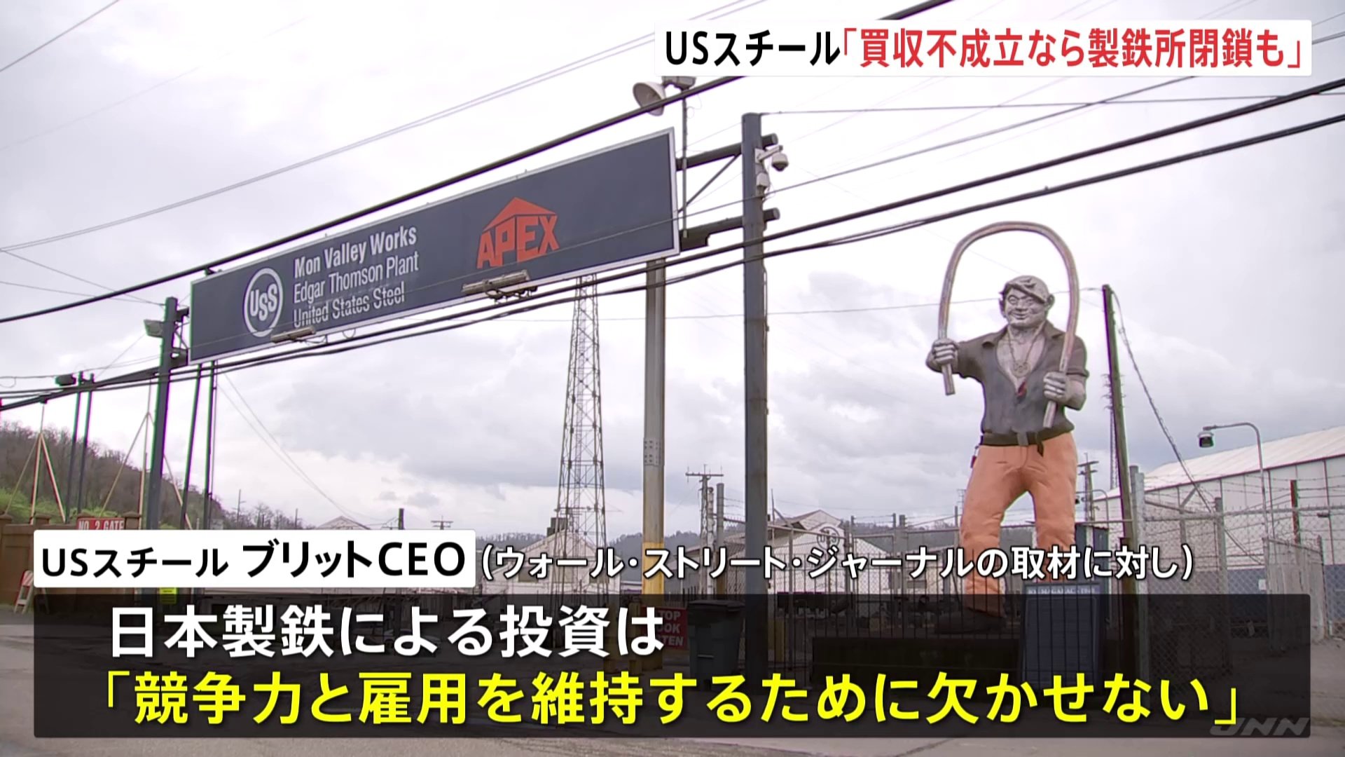 USスチールCEO 買収破談の場合は「製鉄所が閉鎖」の可能性示唆　バイデン政権が日本製鉄による買収を正式に“差し止め”へ