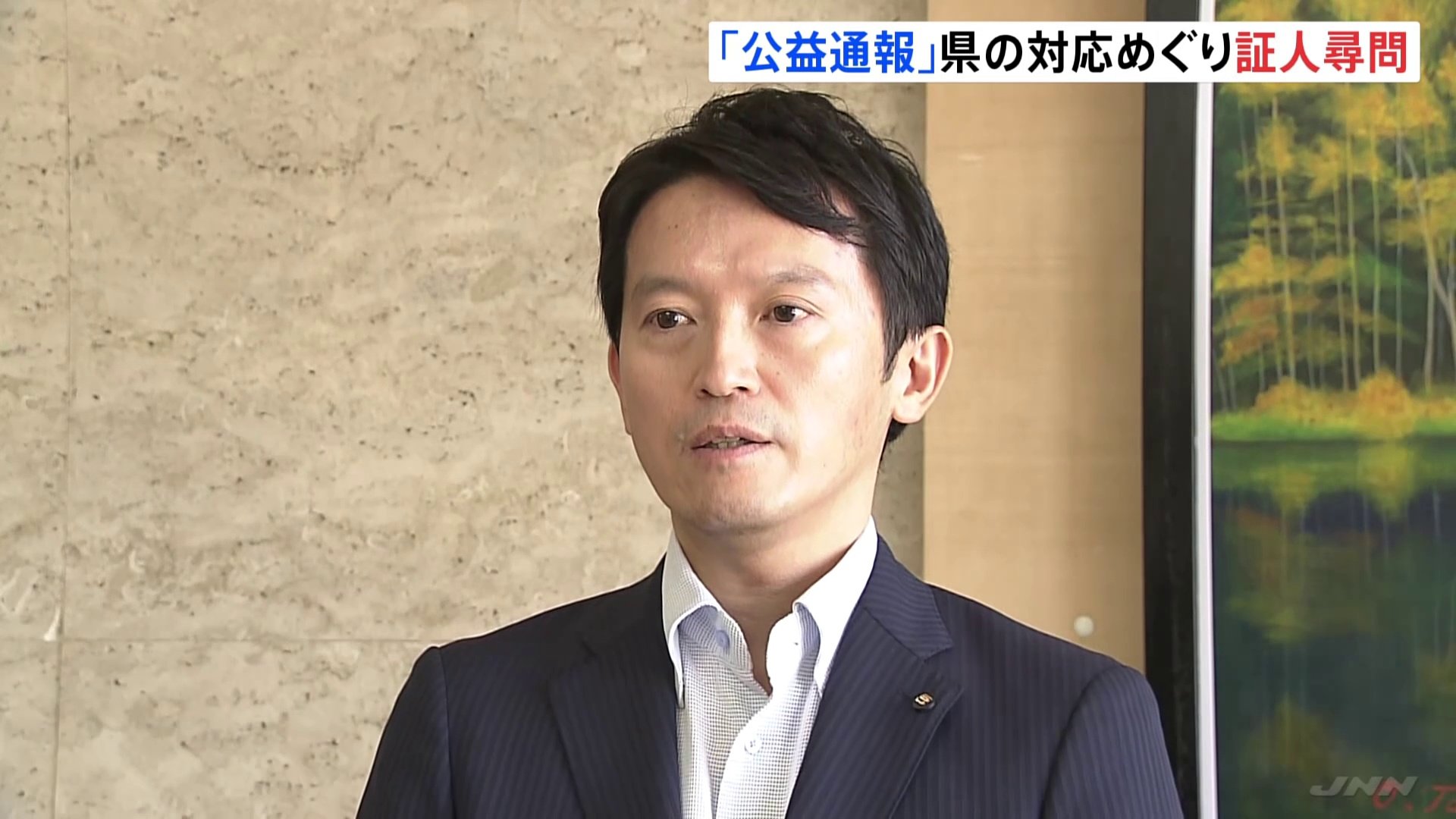 兵庫県・斎藤元彦知事の“パワハラ疑惑”百条委員会 知事の公益通報対応は「違反」と専門家が証言