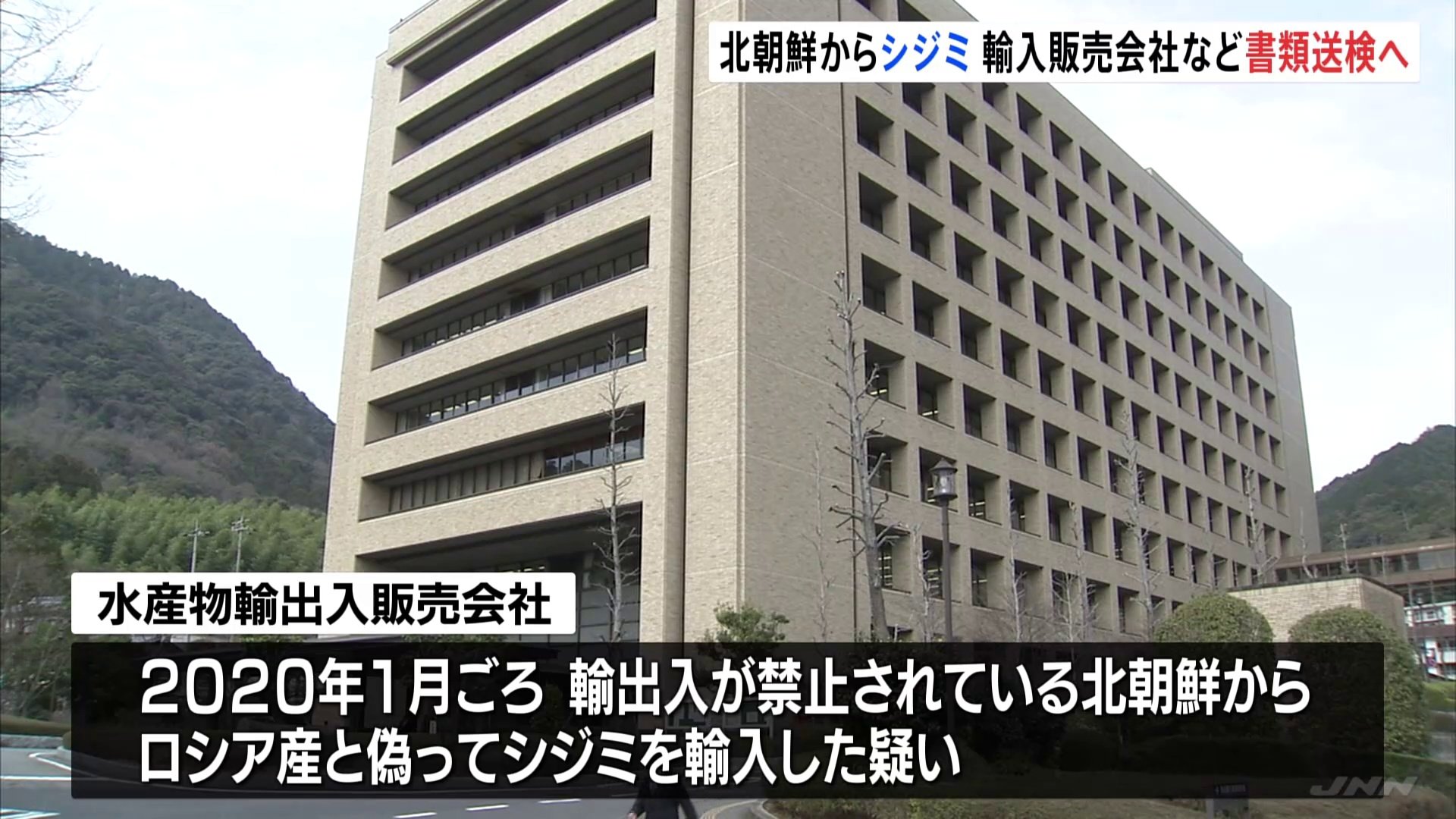 北朝鮮産シジミを不正輸入か　ロシア産と偽り輸入の疑い　埼玉県の水産物販売会社を書類送検へ