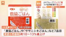 JAグループのパックご飯7品目が値上げへ 米不足で原料価格上昇　11月1日～最大13%の希望小売価格を引き上げ