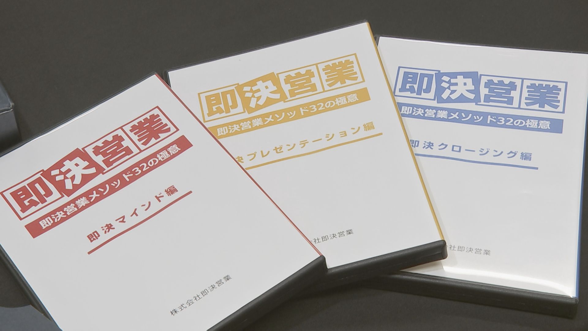 「クーリング・オフできない」とウソの説明　営業活動の能力向上DVDなどを販売する「即決営業」に3か月間の一部業務停止命令　消費者庁