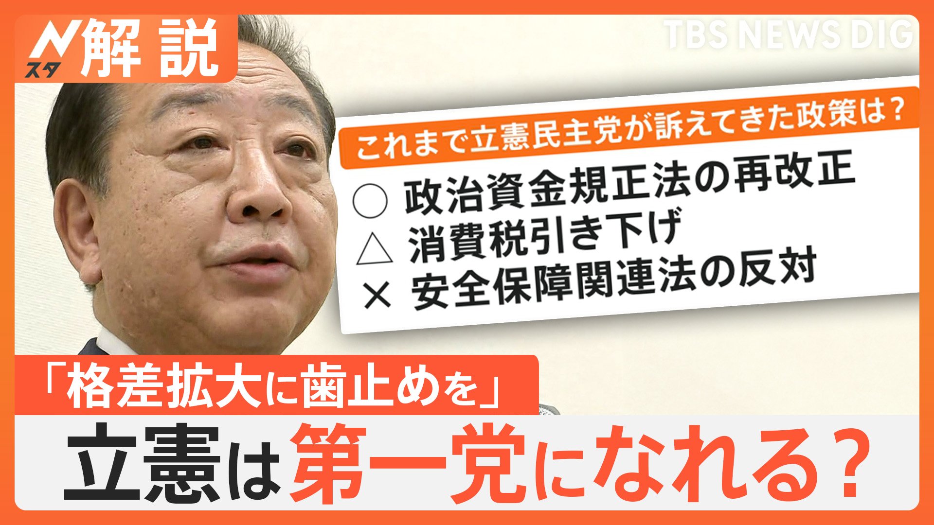 「汚れた政治の膿を出し尽くしていく」立憲民主党代表選・野田元総理　政策発表会見 “国会議員の世襲制限”など打ち出す【Nスタ解説】