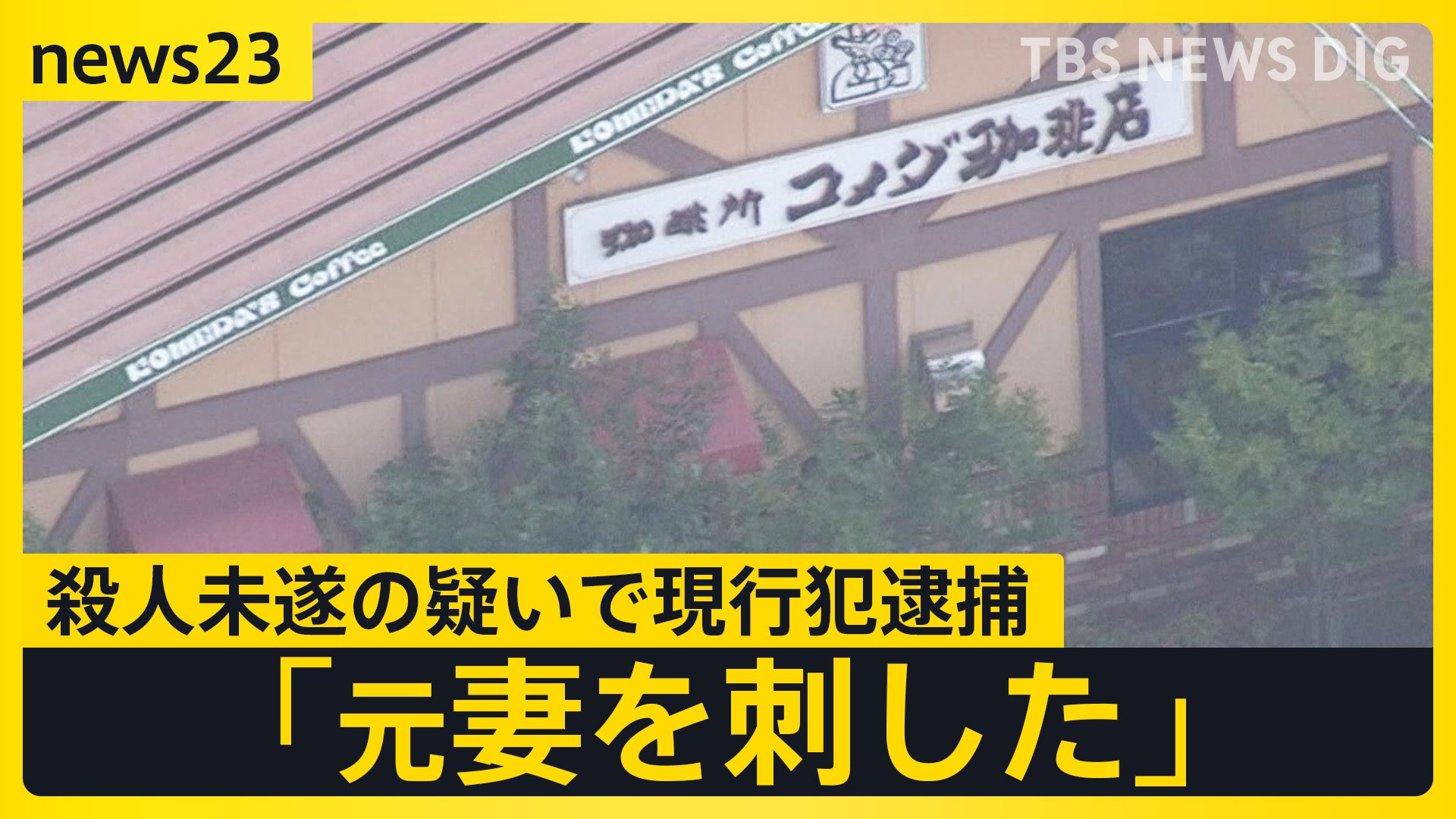 「元妻を刺した」コメダ珈琲店で女性が刺され死亡　元夫を殺人未遂の疑いで逮捕【news23】