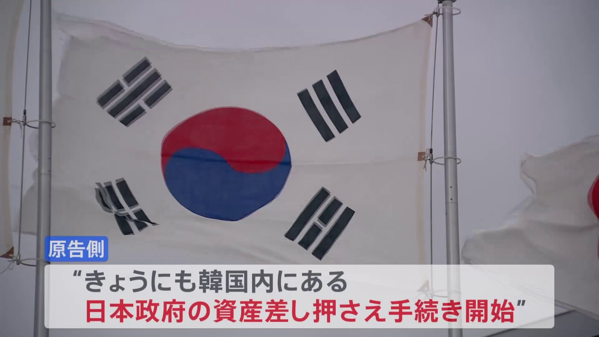 元慰安婦訴訟めぐり　日本政府資産の差し押さえ手続き開始へ