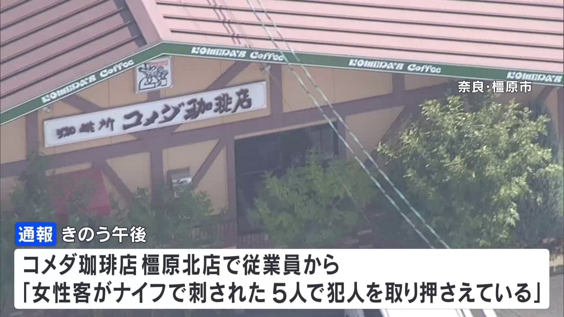 「元妻を包丁で刺したことに間違いない」コメダ珈琲店で女性が刺され死亡　45歳の元夫を逮捕　奈良・橿原市