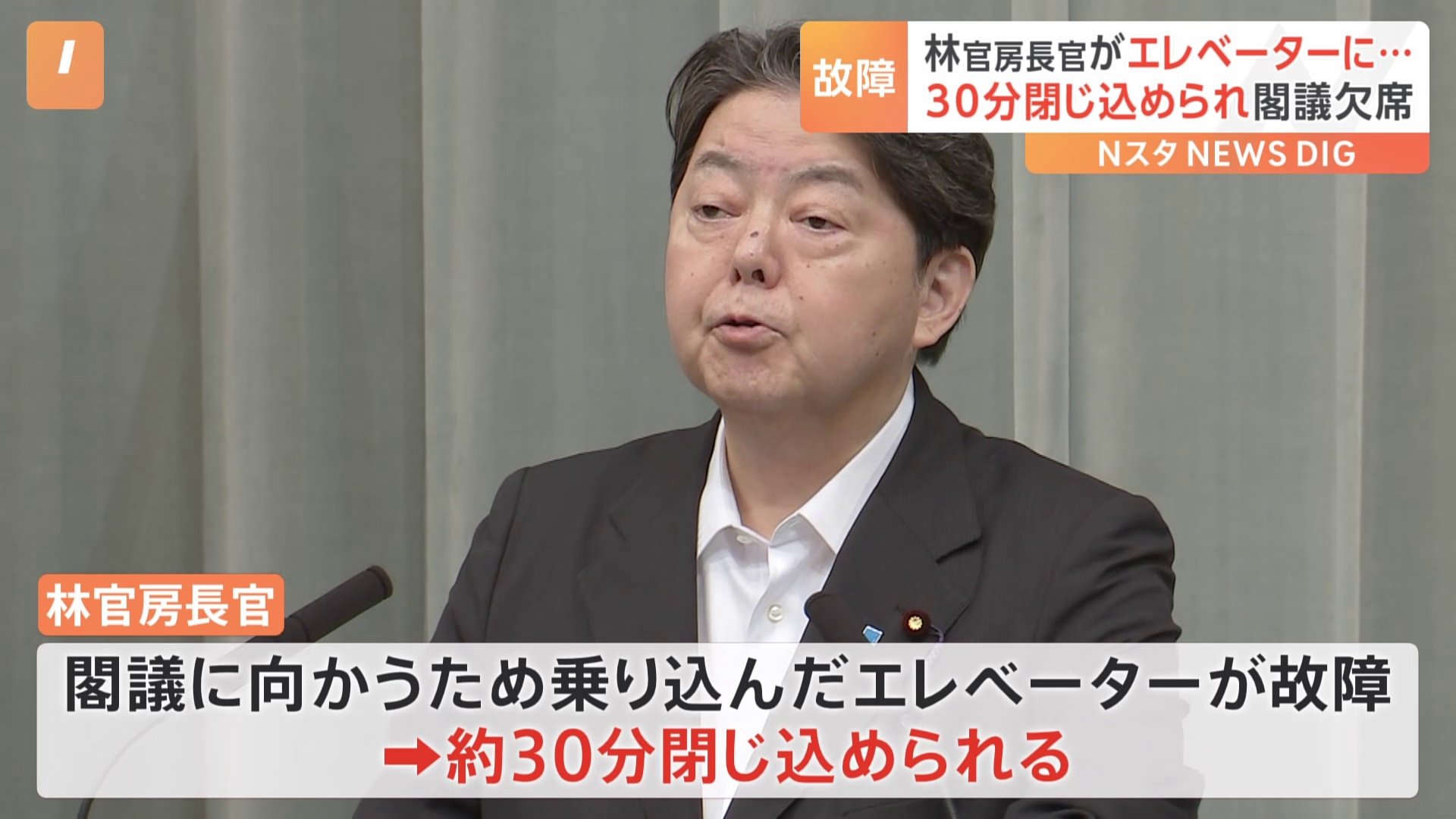 林官房長官、総理官邸のエレベーターに約30分閉じ込められる　閣議欠席　体調には「問題なし」