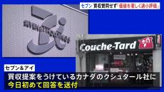 セブン＆アイHD「著しく過小評価」クシュタール「財政的な観点からも自信」買収めぐり両社に溝