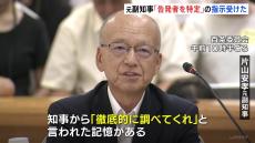 「知事から徹底的に調べてくれと」兵庫県・斎藤知事の“最側近”片山元副知事が「告発者を特定」の指示受けたと証言