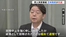 ベラルーシ邦人拘束の番組、事前に放送中止を求めていたと明らかに　林官房長官「極めて遺憾」