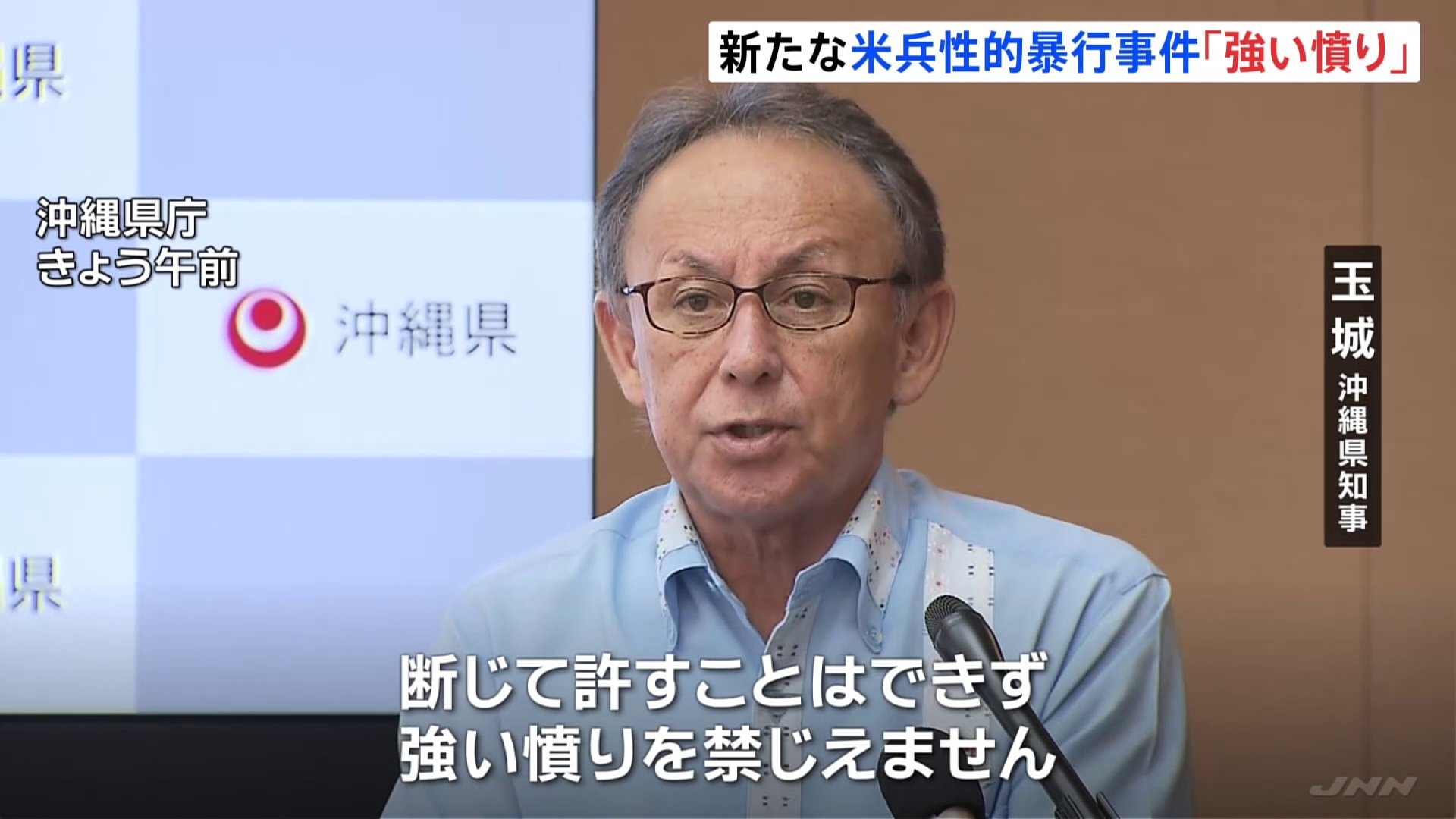 沖縄米兵、新たな性的暴行事件に　玉城知事「断じて許すことはできず」