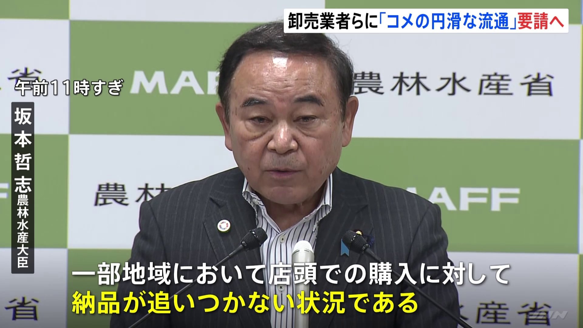 坂本農水大臣、改めて「コメの円滑な流通」要請　米の品薄めぐり　