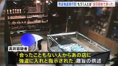 別の実行犯と「当日初めて会った」「会ったことない人から指示」　鎌倉市質店強盗傷害事件　逮捕された実行犯の男が供述　警察は逃げた男と指示役について捜査　神奈川県警