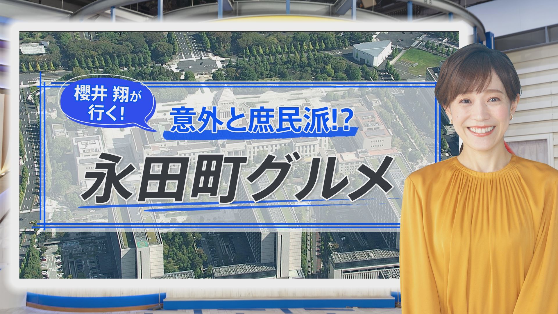 嵐・櫻井翔が政治記者と巡る永田町グルメ…“出世麺”と呼ばれるラーメンや“ユニーク”パンケーキのウラ話【THE TIME,】