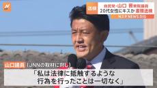 自民党・山口晋衆院議員が20代女性にキスをする不同意わいせつ容疑で書類送検　山口議員「法律に抵触するような行為を行ったことは一切ない」