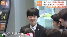 秋篠宮家の長男・悠仁さまが18歳の誕生日 専門家も驚く“トンボの研究” 39年ぶり成年の男性皇族に