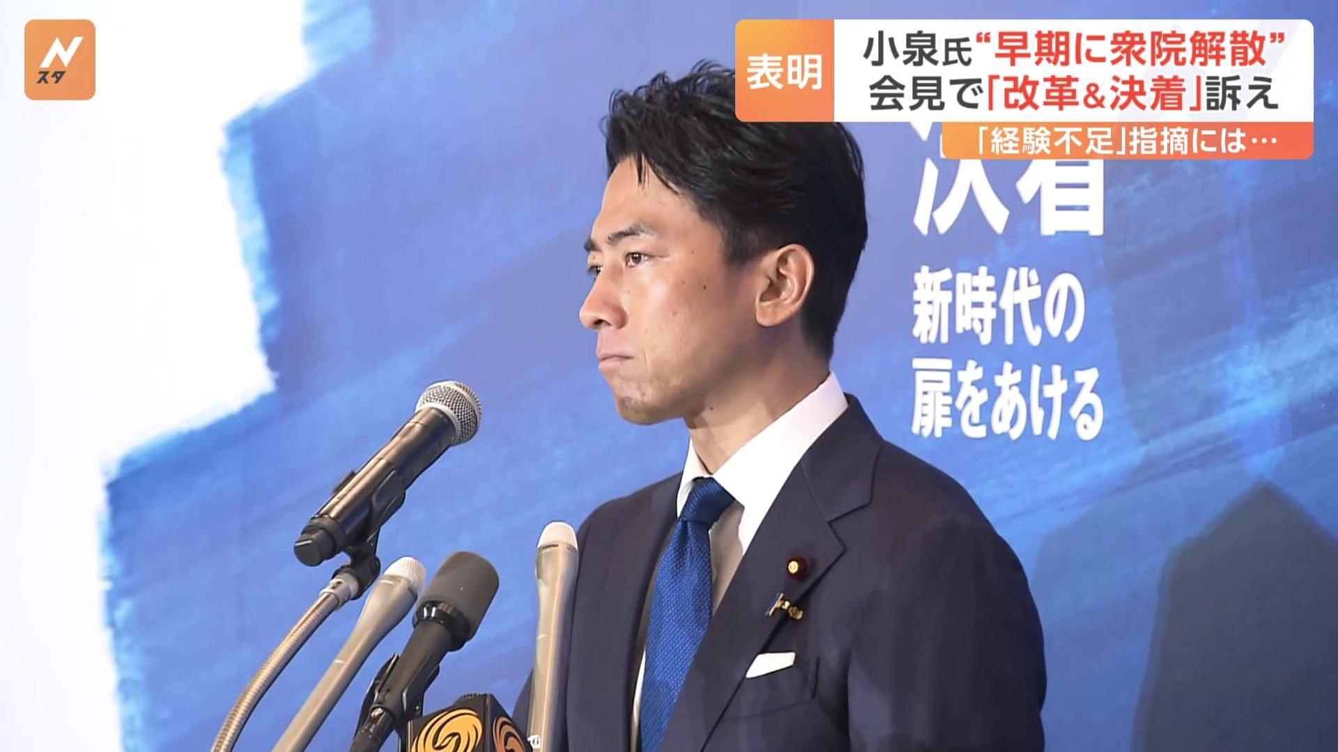 小泉進次郎氏 自民党総裁選 出馬表明で「改革」と「決着」を訴え　立憲民主党の候補者も対抗意識