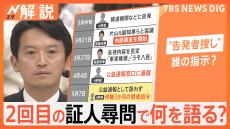 斎藤知事「（告発文）しっかり調査するよう指示」 “パワハラ・おねだり疑惑”2回目の証人尋問で語ったことは？【Nスタ解説】