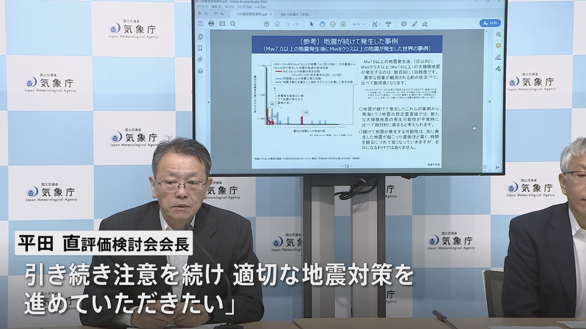 「引き続き注意を続け適切な地震対策を」 評価検討会・平田会長　南海トラフ巨大地震発生の可能性は低下　日頃の備えは継続を　臨時情報発表からまもなく1か月