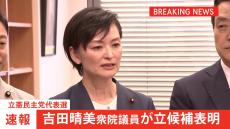 【速報】立憲代表選、吉田晴美衆院議員が立候補表明　告示当日に候補者が出そろう異例の展開