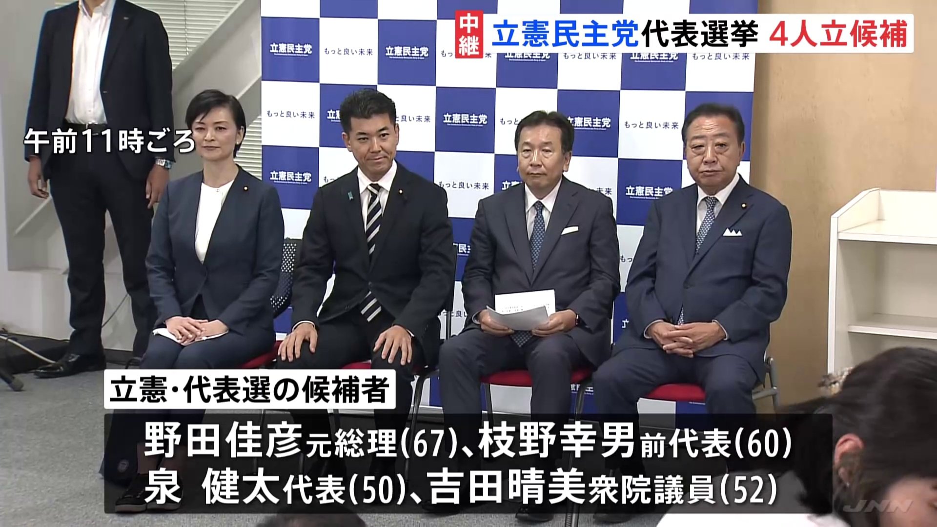 「私は希望をいただいた」“締め切り1分前”に届け出受理　吉田晴美氏も出馬し4人の争いに　立憲民主党代表選告示