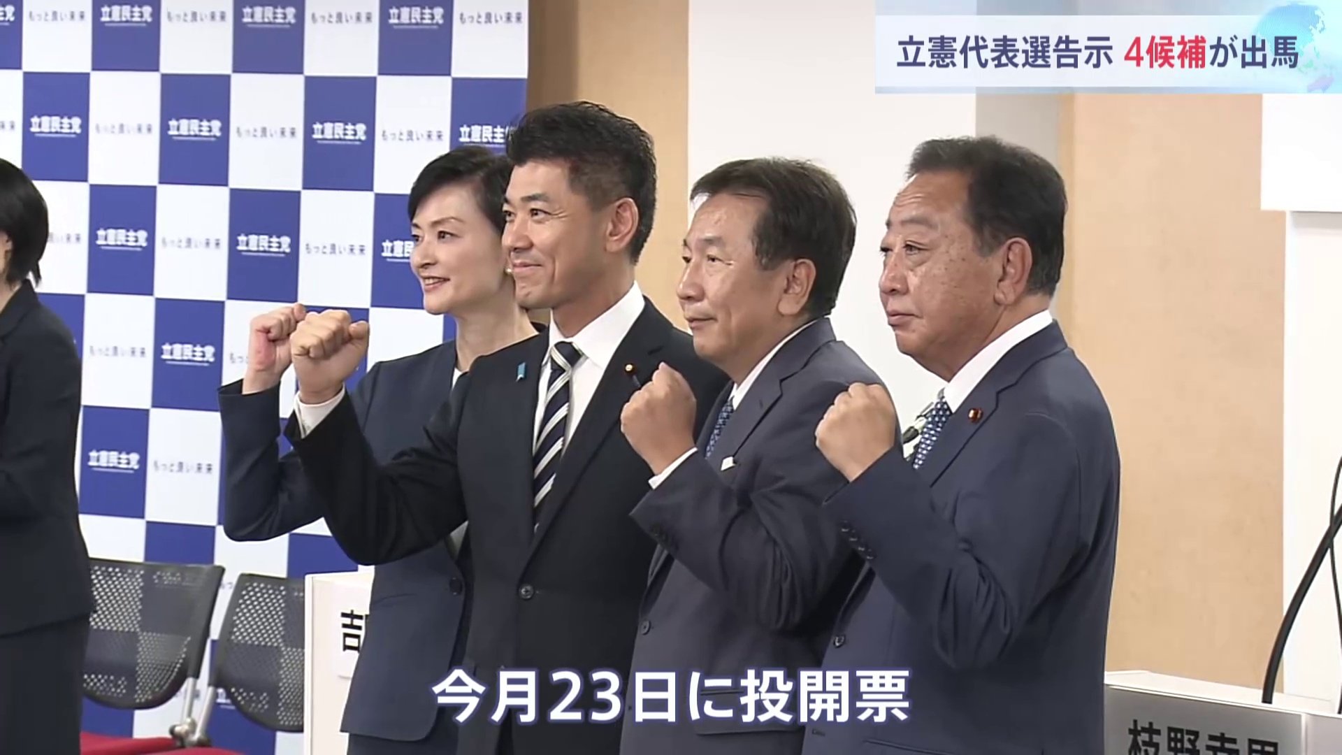 “締め切り30分前”に構図固まる…立憲民主党代表選に野田・枝野・泉・吉田4氏が立候補　野党連携のあり方など論点に