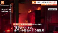 住宅と土木会社の倉庫を焼く火事　住宅から1人の遺体見つかる　住宅に住む男性と連絡つかず捜査中　埼玉・川口市