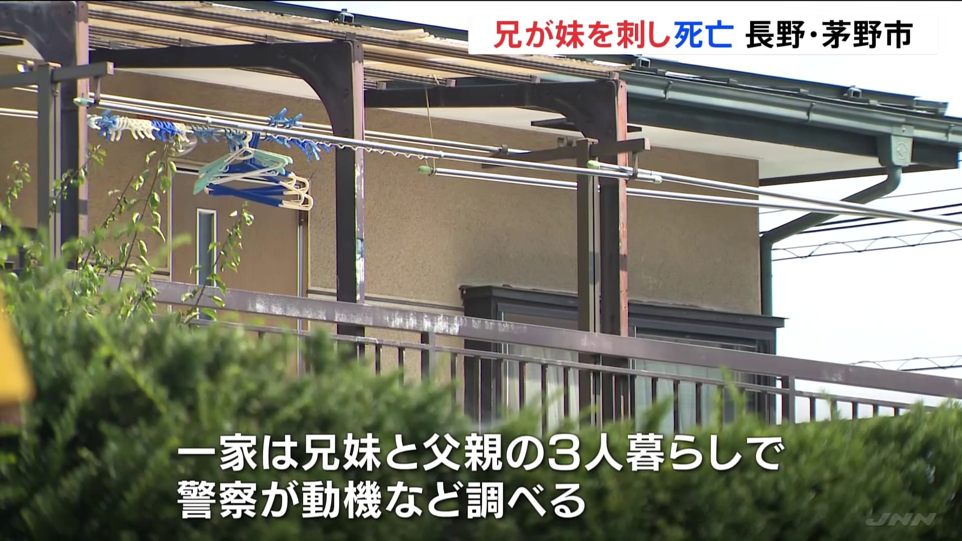 兄（49）が妹（42）刺して殺害しようとしたか　兄を殺人未遂の疑いで逮捕　妹はその後死亡　長野・茅野市