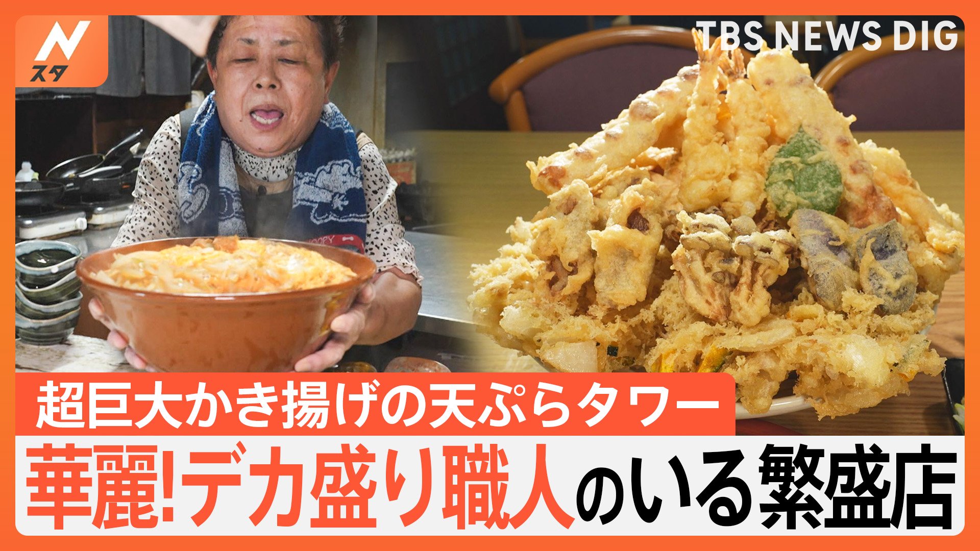 天ぷらタワーの絶品うどんにすり鉢にはいったカレーまで！デカ盛り職人のいる繁盛店