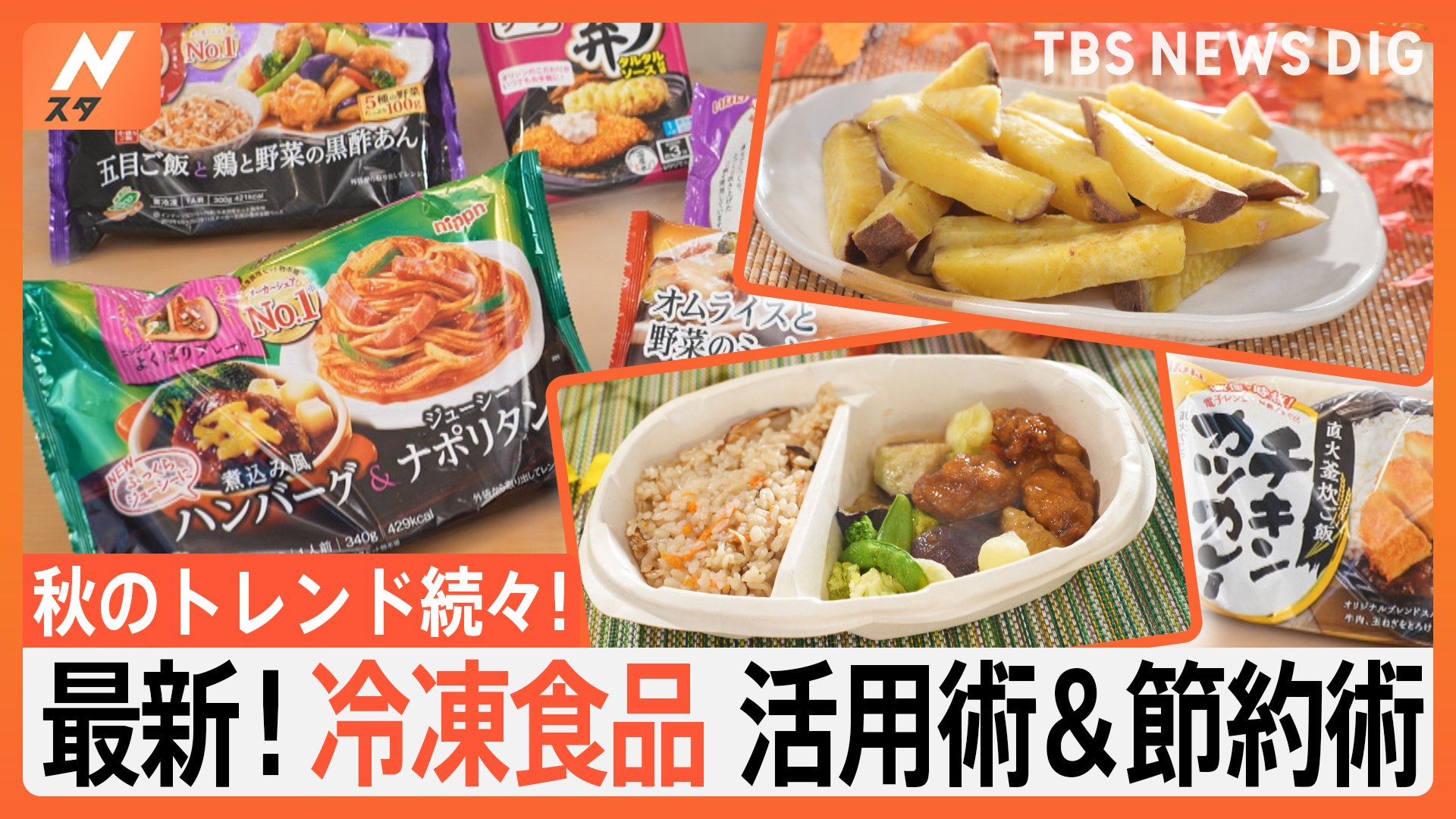 秋のトレンド続々!最新冷凍食品活用術＆節約術 時短食材「ワンプレート」に新商品続々!「冷凍食材」を使った驚きの料理とは？