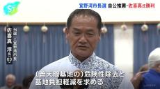 沖縄・宜野湾市長選　自民・公明推薦の佐喜真淳元市長が当選 「普天間基地の危険性除去と基地負担軽減求める」