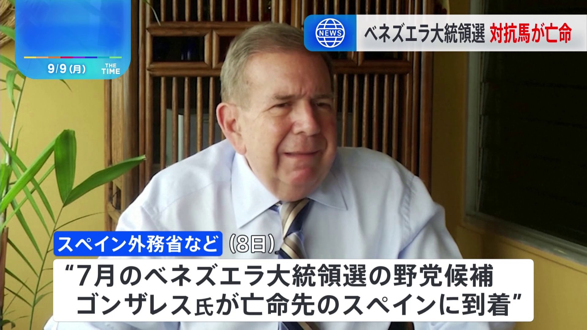 ベネズエラ大統領選挙出馬の野党候補・ゴンザレス氏、亡命先のスペイン到着　ベネズエラ検察は公文書偽造などの疑いでゴンザレス氏に逮捕状