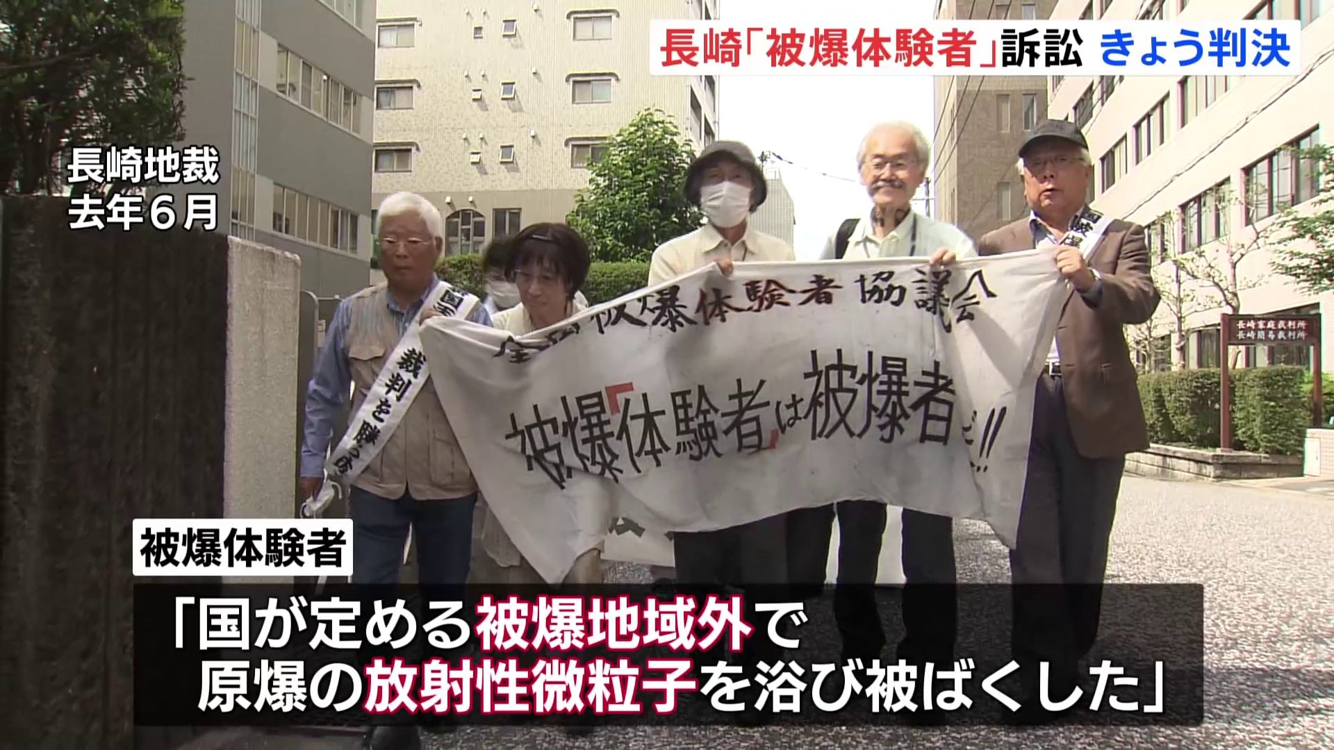 長崎「被爆体験者」訴訟　きょう判決　被爆者認定求め訴え　争点は「原爆放射能の影響を受けるような事情の下にあった者」と認められるか