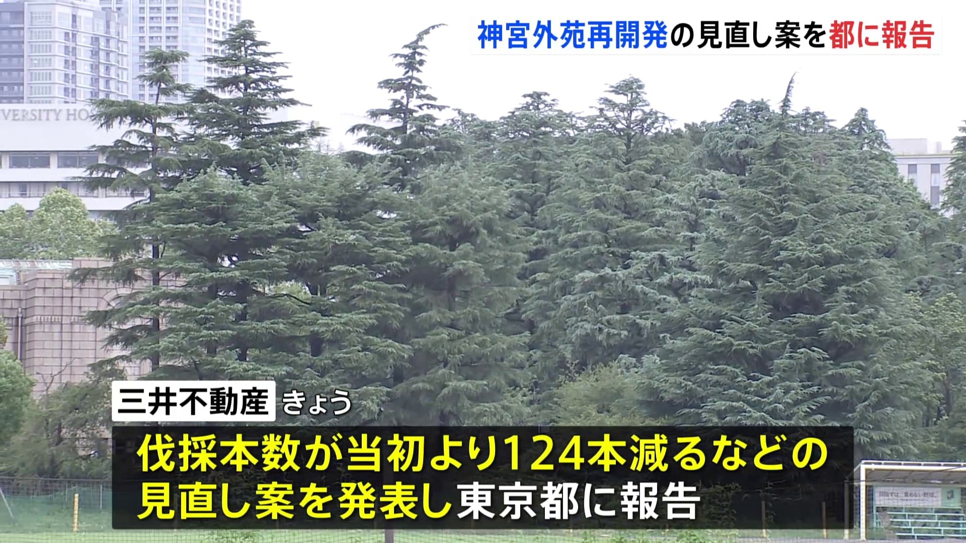 明治神宮外苑の再開発で事業者が見直し案を発表　伐採本数が当初より124本減るなど　内容を東京都に報告　事業者「皆様の共感・理解を得て事業を前に進めていきたい」