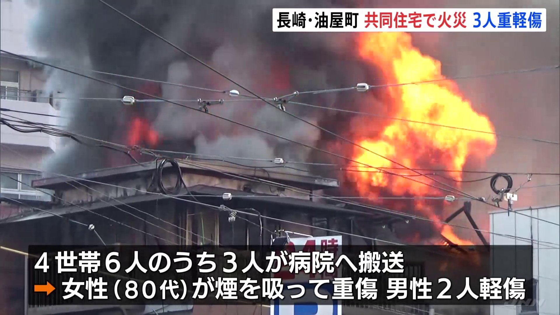 木造3階建て共同住宅で火災　3人が重軽傷　住宅や店舗が建ち並ぶ場所　長崎・油屋町