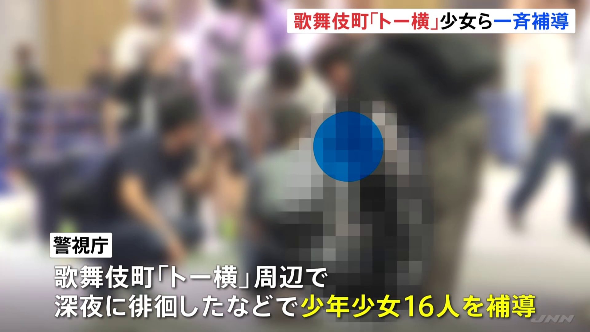 東京・歌舞伎町「トー横」　少年少女16人を一斉補導　1日に2度補導された少女も　メンズコンセプトカフェなどにも立ち入り調査