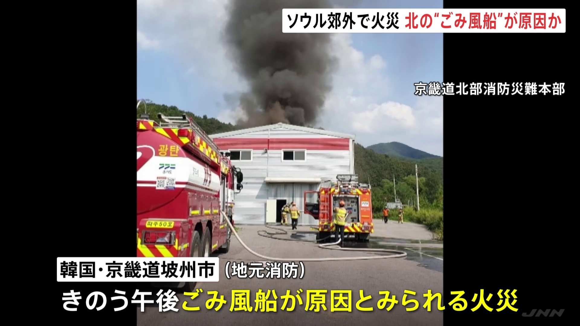 北朝鮮の“ごみ風船”で火災発生か　焼け跡に風船に取り付ける装置が　韓国・ソウル郊外　5日連続の“ごみ風船飛ばし”は初