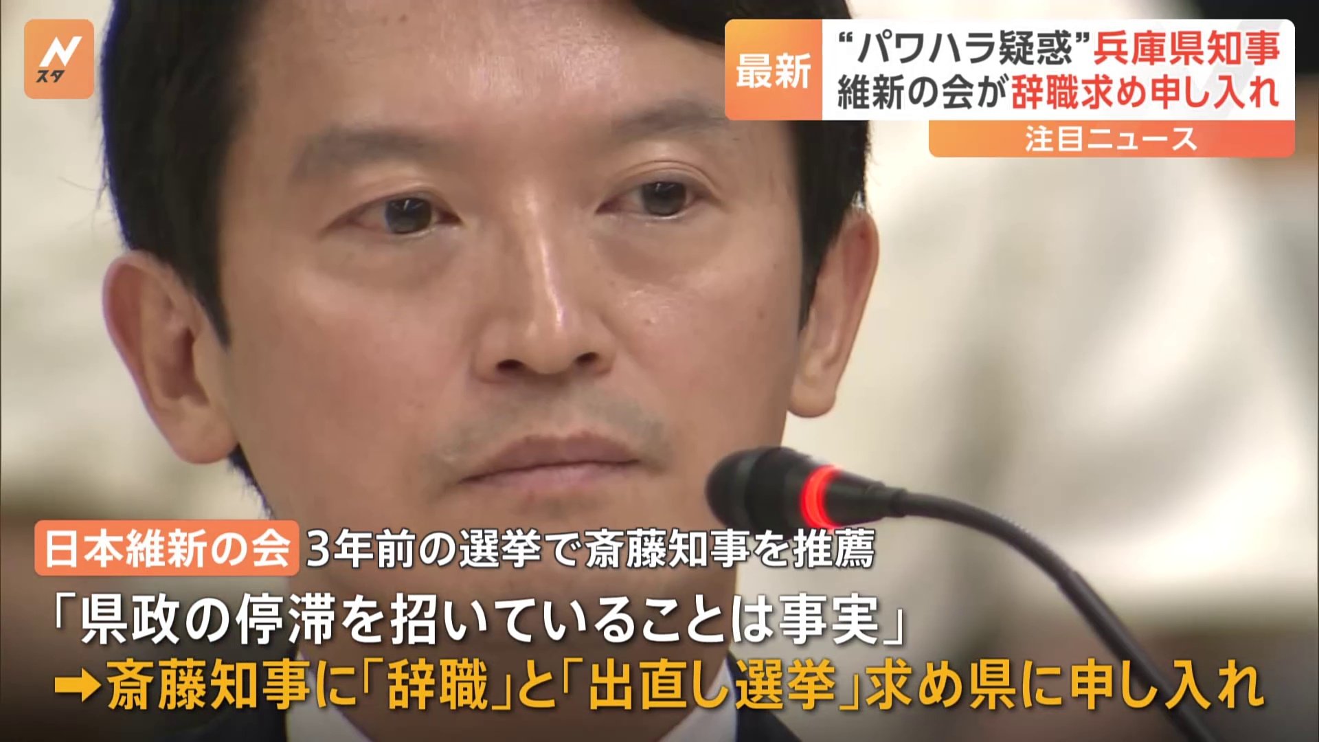 日本維新の会 斎藤知事に“辞職”“選挙やり直し”申し入れ「発言が十分に県民の理解を得られるものになっていない」