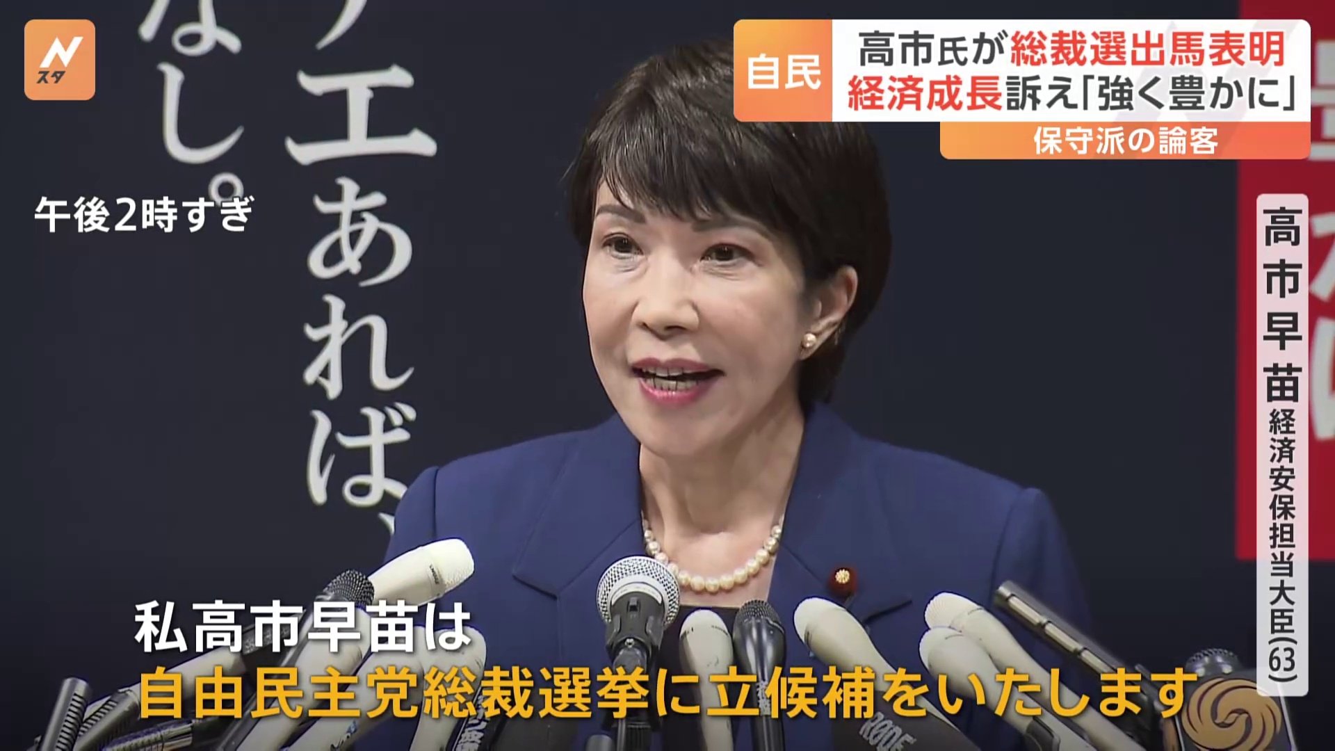 高市経済安保担当大臣 自民党総裁選 出馬を正式表明　「サナエあれば憂いなし」“保守派のスター”は輝けるか