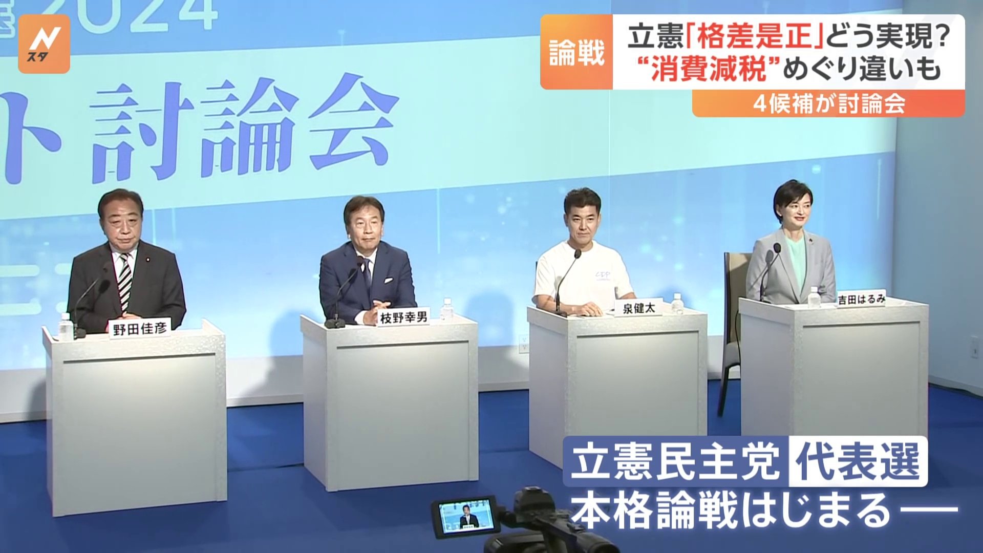 立憲民主党 代表選は一足早く本格的な論戦　「格差是正」どう実現？ “消費増税”めぐり違いも