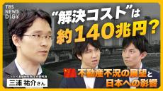 底が見えない中国の不動産不況　専門家が考える「3つのシナリオ」と日本への影響