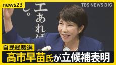 「サナエあれば憂いなし」自民総裁選に高市早苗氏が立候補表明　裏金議員非公認は「独裁」と否定的　解雇規制見直しには「反対」【news23】