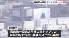 福島第一原発2号機での「燃料デブリ」試験的取り出しに着手　東京電力「廃炉の貫徹に向け安全最優先に」