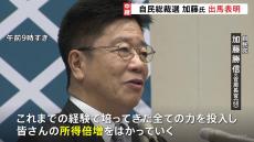 「所得倍増を最優先で」加藤元官房長官が立候補を表明　上川外務大臣は11日に出馬会見へ【自民党総裁選】