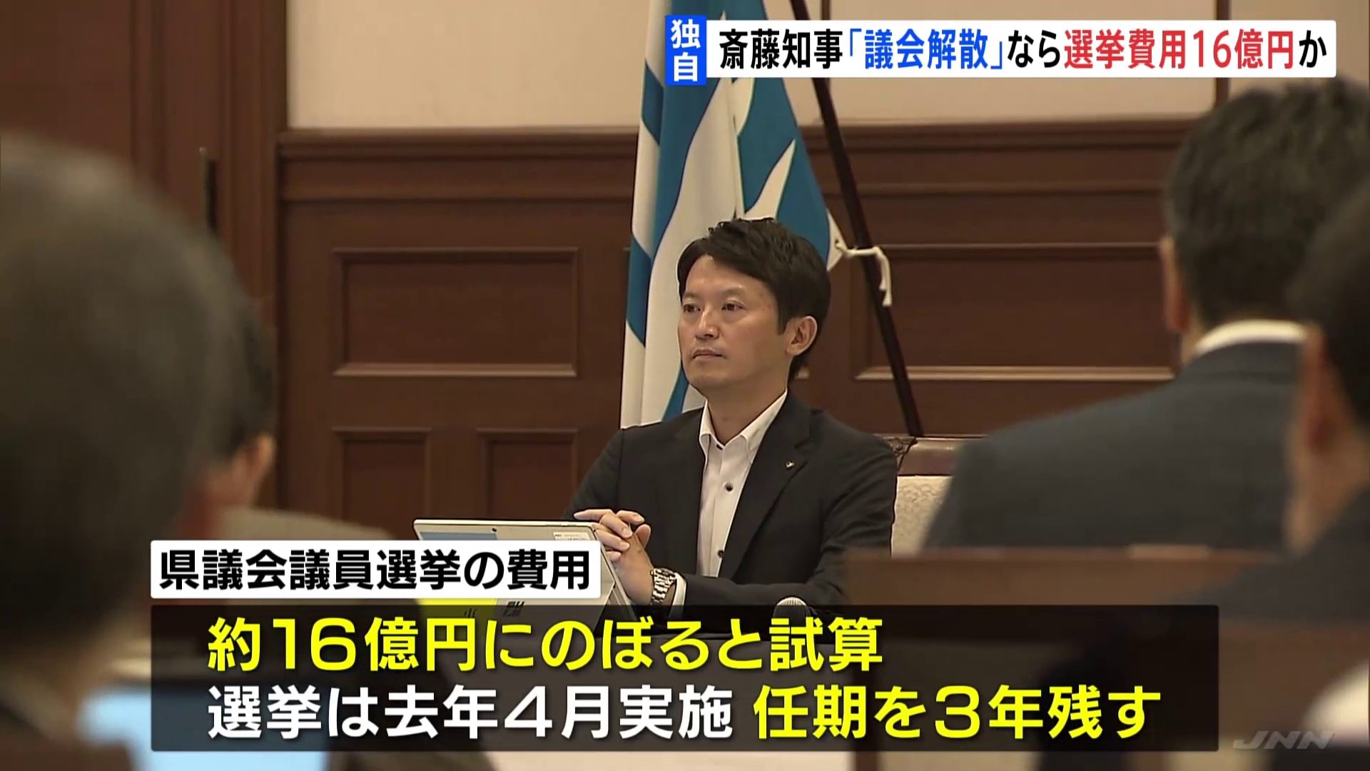 【独自】兵庫県・斎藤知事が「議会解散」なら選挙費用は約16億円か