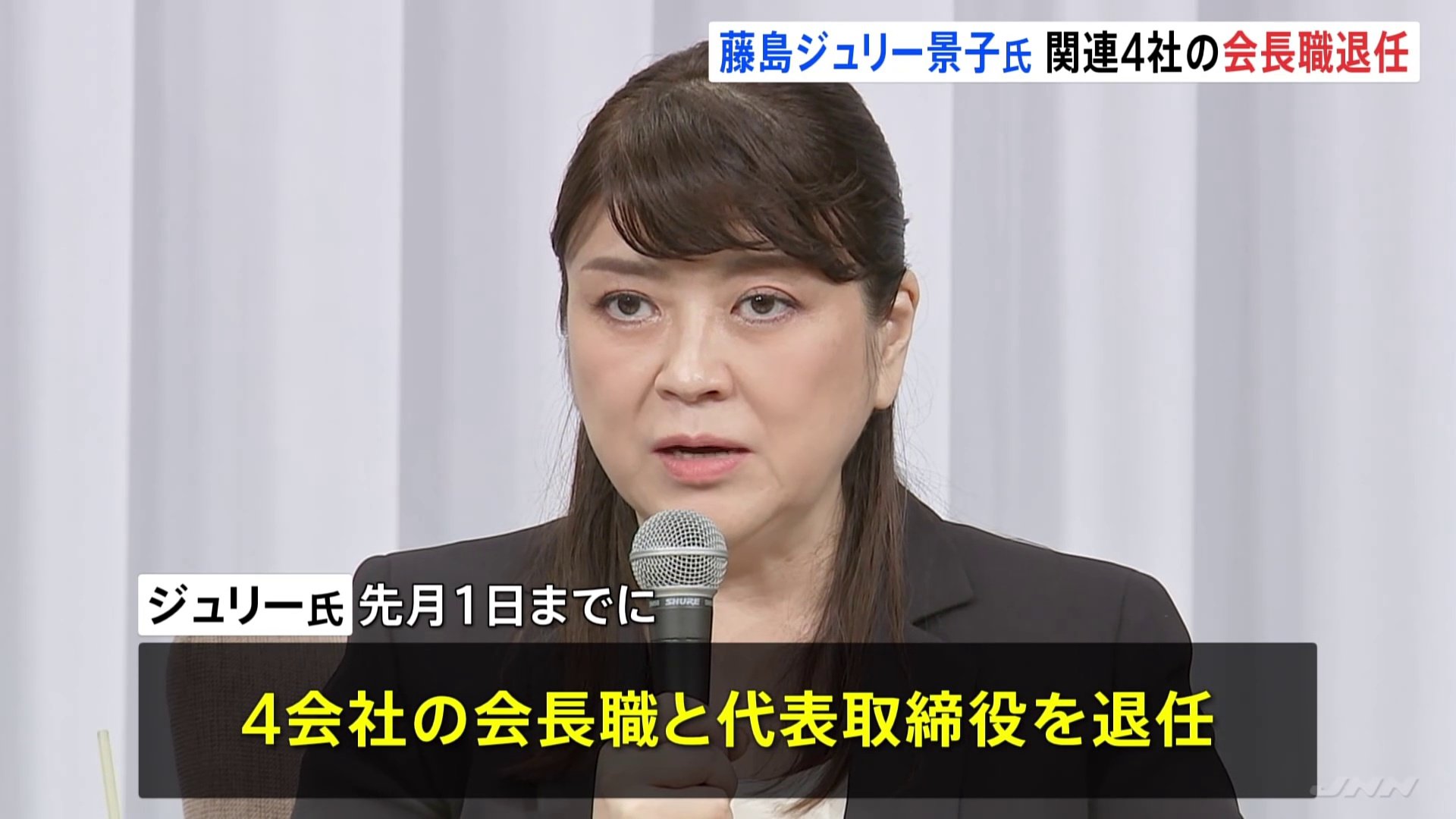 SMILE-UP.（旧ジャニーズ）の藤島ジュリー景子氏　関連4社の会長職と代表取締役を退任