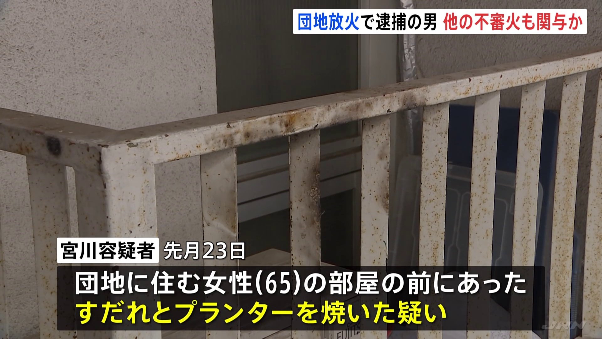 川崎市の団地のすだれに火をつけた疑い　28歳男を逮捕　団地内で起きた他の不審火2件にも関与をほのめかす供述