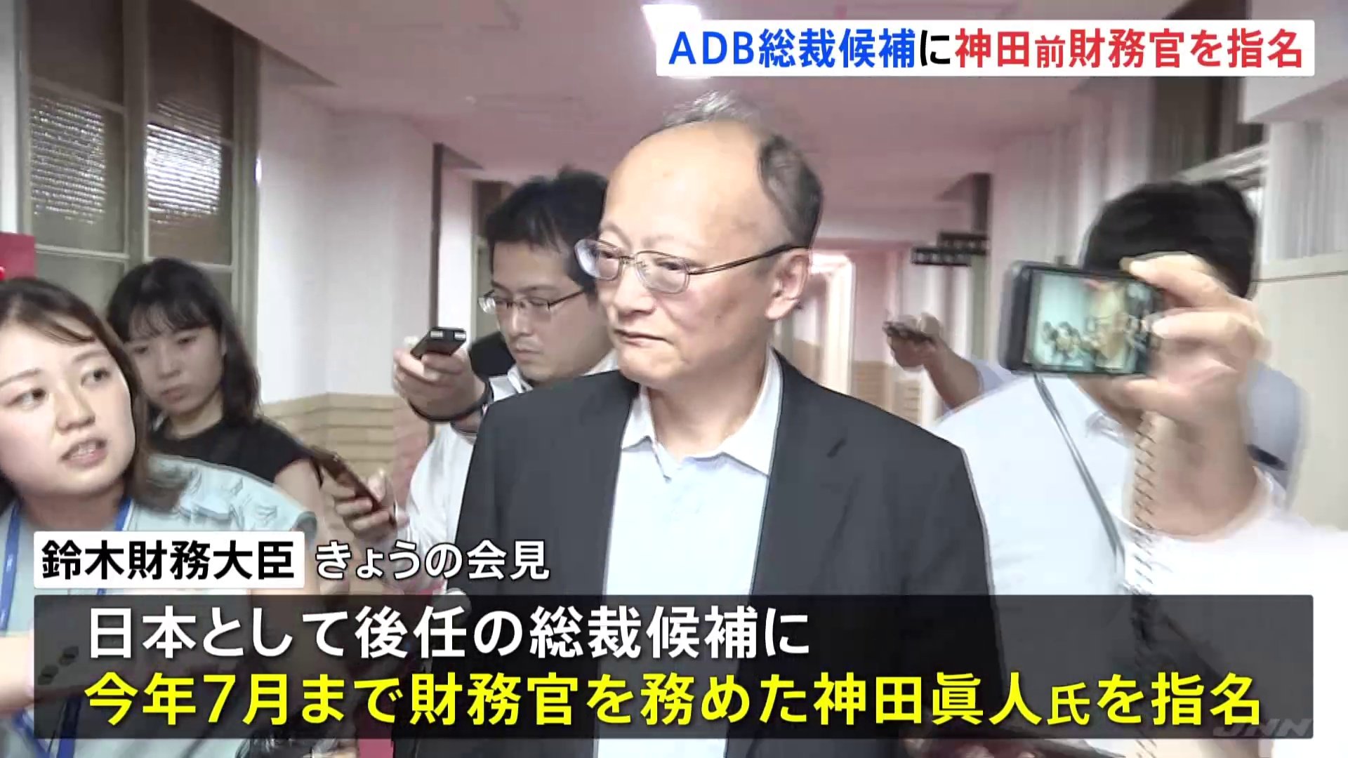 アジア開発銀行（ADB）総裁候補に前財務官の神田眞人氏　鈴木財務大臣「最も適任な人物」