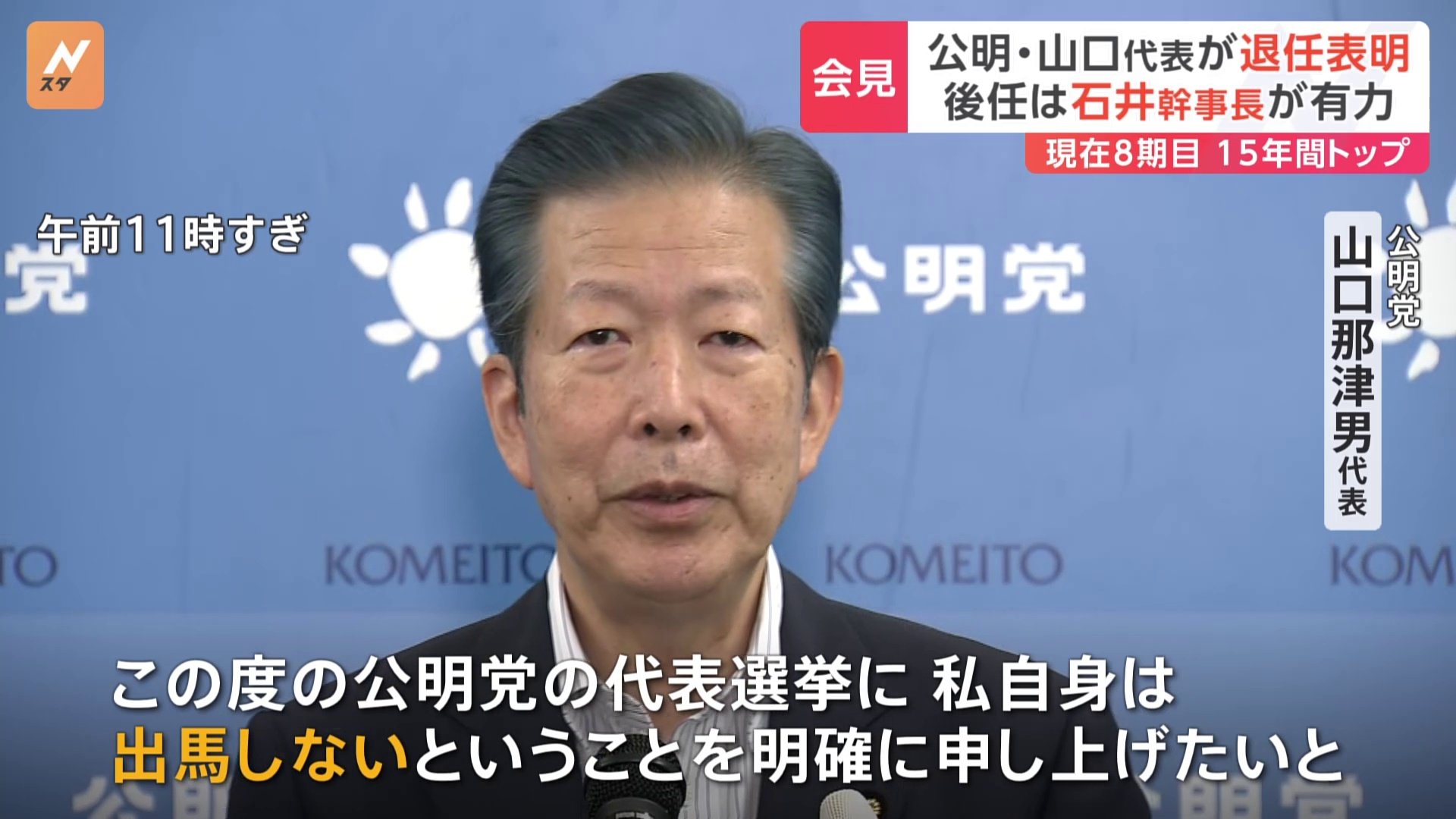 公明党 山口代表が退任表明 背景に自民党・立憲民主党の刷新感に“埋没してしまうことへの危機感”