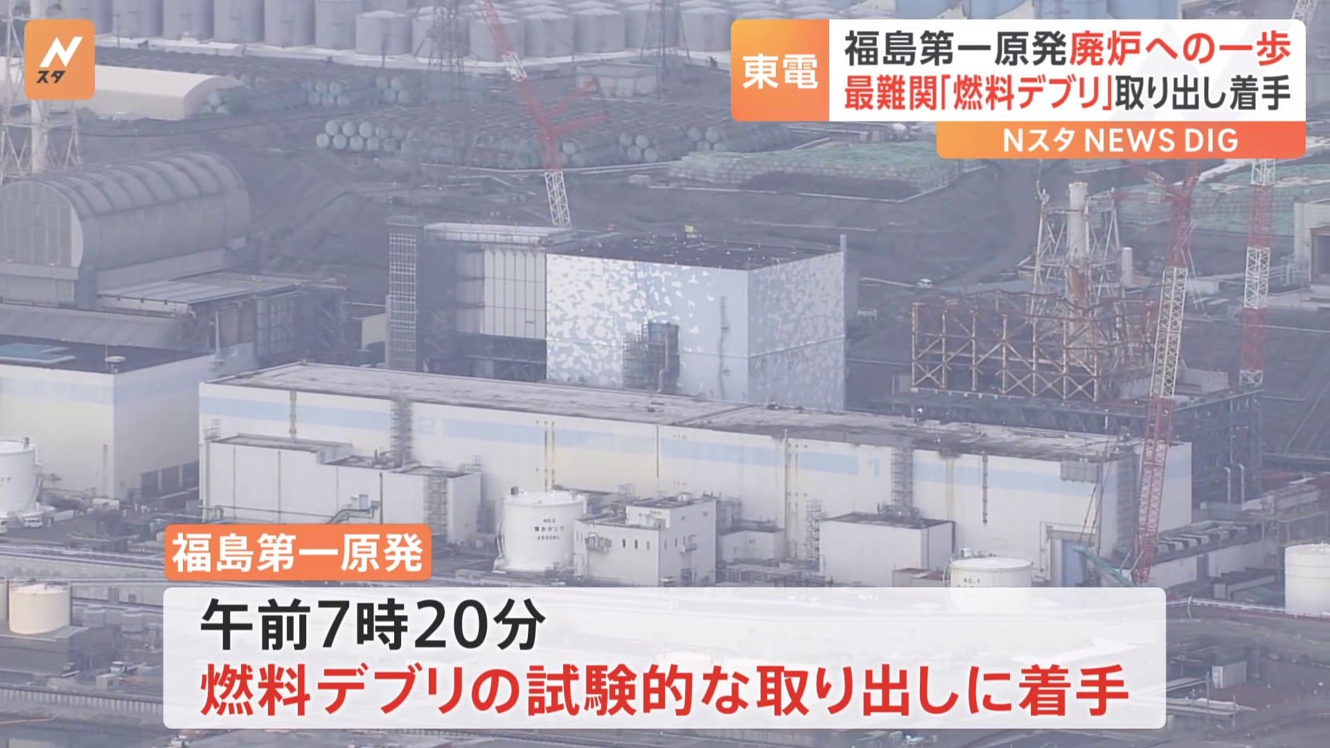 東京電力 福島第一原発“廃炉の最難関” 「燃料デブリ」試験的取り出しきょう着手 取り出しまでには2週間以上か