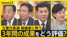 立憲・3年間の評価は？野田氏「政権交代前夜」、枝野氏「追い風感じない」、泉氏「“ひたすら努力”の3議席」、吉田氏「安定してきた」【news23討論会・前編】